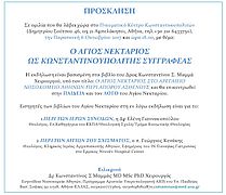 KS_MAMMAS-PROSKLISI_SE_EKDILOSI_STIN_ENOSI_KONSTANTINOYPOLITON_ME_THEMA____O_AGIOS_NEKTARIOS_OS_KONSTANTINOYPOLITIS_SYGGRAFEAS__.jpg